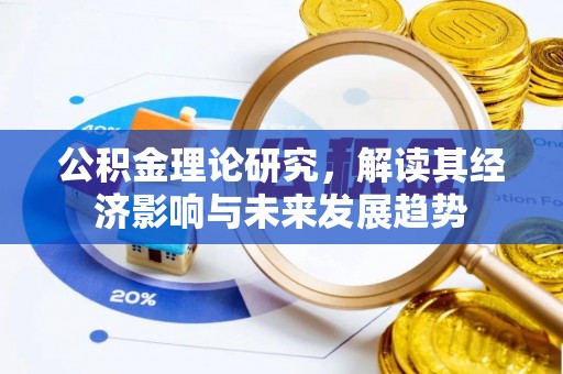 塔城公积金理论研究，解读其经济影响与未来发展趋势