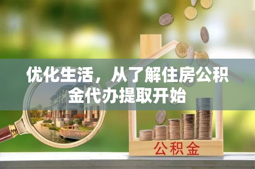 塔城优化生活，从了解住房公积金代办提取开始