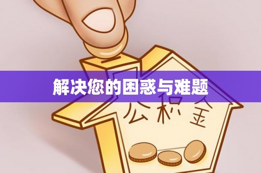 塔城解决您的困惑与难题