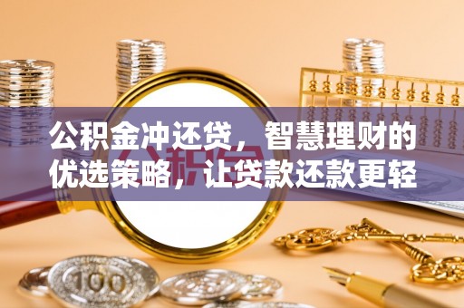 塔城公积金冲还贷，智慧理财的优选策略，让贷款还款更轻松