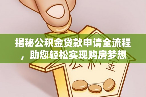 塔城揭秘公积金贷款申请全流程，助您轻松实现购房梦想