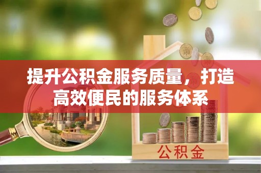 塔城提升公积金服务质量，打造高效便民的服务体系