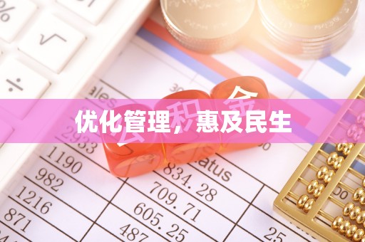 塔城优化管理，惠及民生