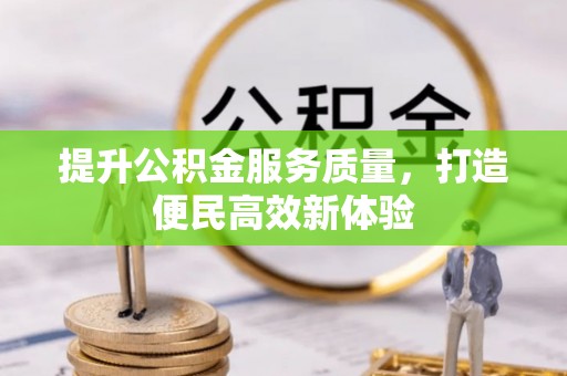 塔城提升公积金服务质量，打造便民高效新体验