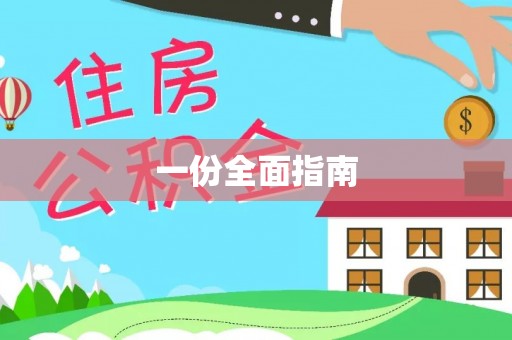 塔城一份全面指南