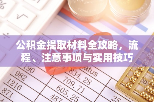 塔城公积金提取材料全攻略，流程、注意事项与实用技巧