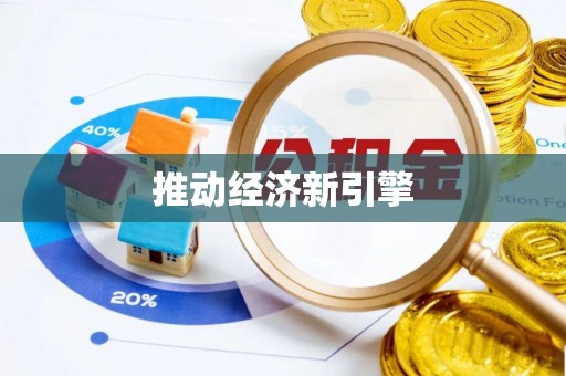 塔城推动经济新引擎