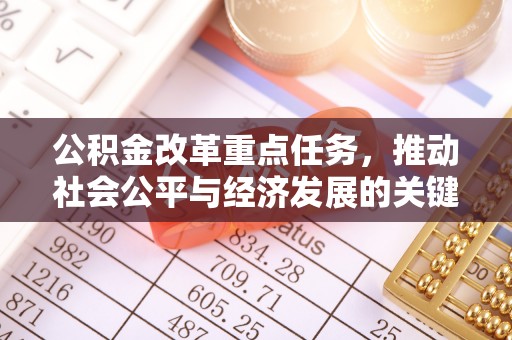 塔城公积金改革重点任务，推动社会公平与经济发展的关键一步