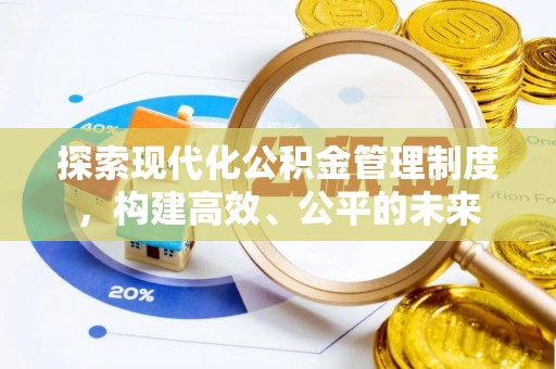 塔城探索现代化公积金管理制度，构建高效、公平的未来