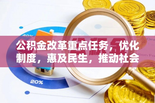 塔城公积金改革重点任务，优化制度，惠及民生，推动社会公平