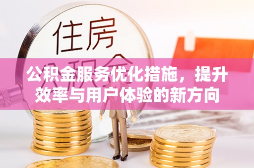 塔城公积金服务优化措施，提升效率与用户体验的新方向