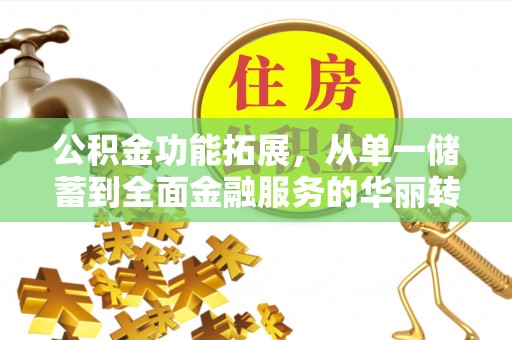 塔城公积金功能拓展，从单一储蓄到全面金融服务的华丽转身