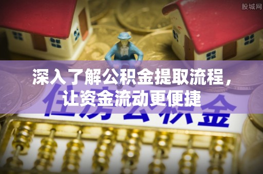 塔城深入了解公积金提取流程，让资金流动更便捷