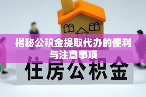 塔城揭秘公积金提取代办的便利与注意事项