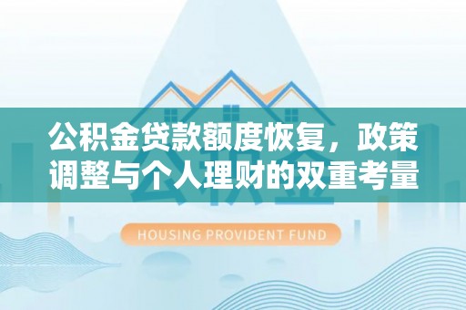 塔城公积金贷款额度恢复，政策调整与个人理财的双重考量