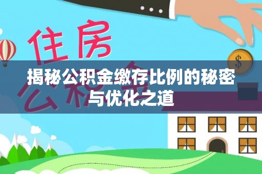 塔城揭秘公积金缴存比例的秘密与优化之道