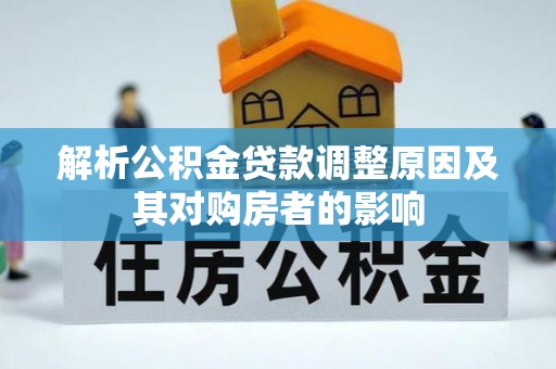 塔城解析公积金贷款调整原因及其对购房者的影响