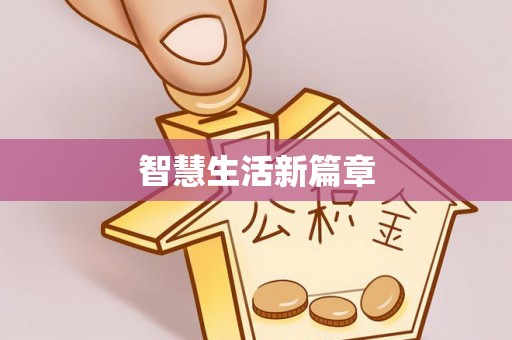 塔城智慧生活新篇章