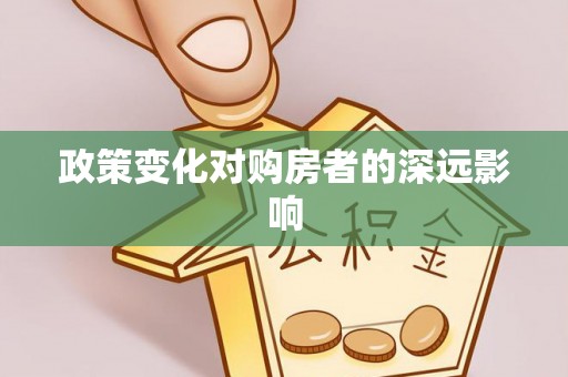 塔城政策变化对购房者的深远影响