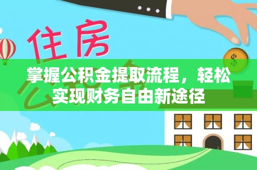 塔城掌握公积金提取流程，轻松实现财务自由新途径