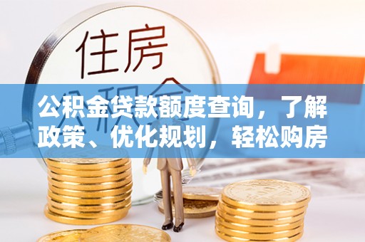 塔城公积金贷款额度查询，了解政策、优化规划，轻松购房不是梦