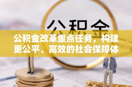 塔城公积金改革重点任务，构建更公平、高效的社会保障体系