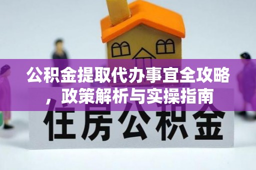 塔城公积金提取代办事宜全攻略，政策解析与实操指南