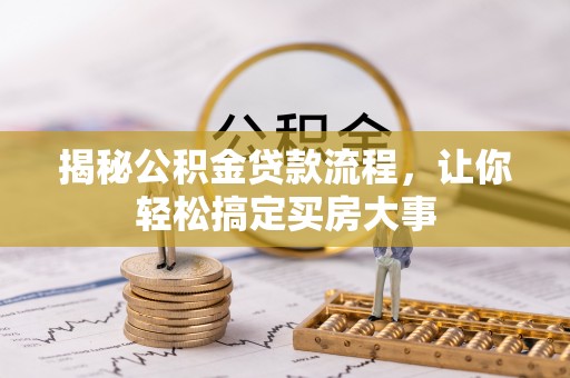 塔城揭秘公积金贷款流程，让你轻松搞定买房大事
