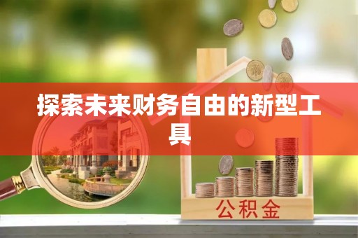 塔城探索未来财务自由的新型工具
