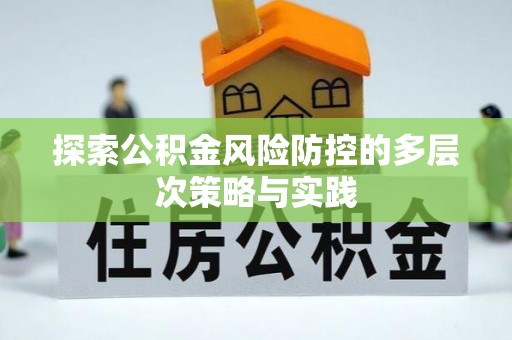 塔城探索公积金风险防控的多层次策略与实践