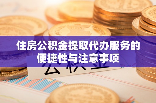 塔城住房公积金提取代办服务的便捷性与注意事项