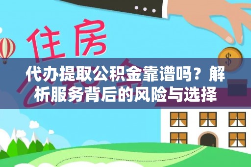 塔城代办提取公积金靠谱吗？解析服务背后的风险与选择