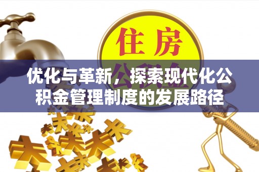 塔城优化与革新，探索现代化公积金管理制度的发展路径