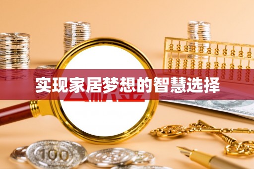 塔城实现家居梦想的智慧选择