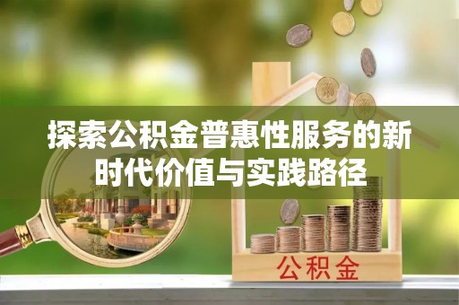 塔城探索公积金普惠性服务的新时代价值与实践路径