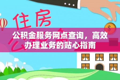 塔城公积金服务网点查询，高效办理业务的贴心指南