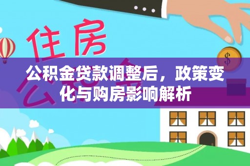 塔城公积金贷款调整后，政策变化与购房影响解析