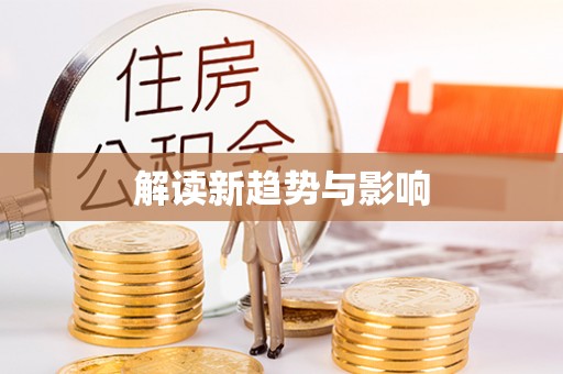 塔城解读新趋势与影响