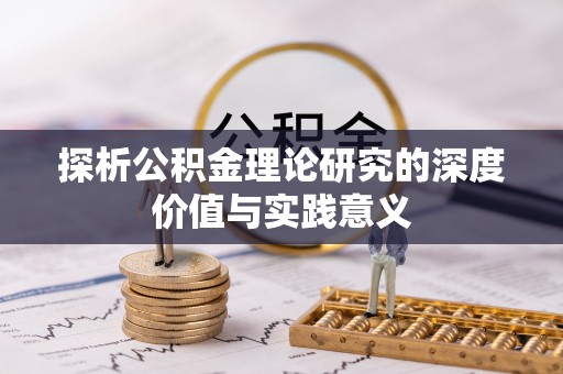 塔城探析公积金理论研究的深度价值与实践意义