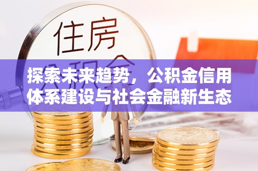 塔城探索未来趋势，公积金信用体系建设与社会金融新生态