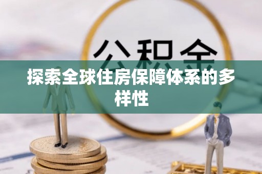 塔城探索全球住房保障体系的多样性
