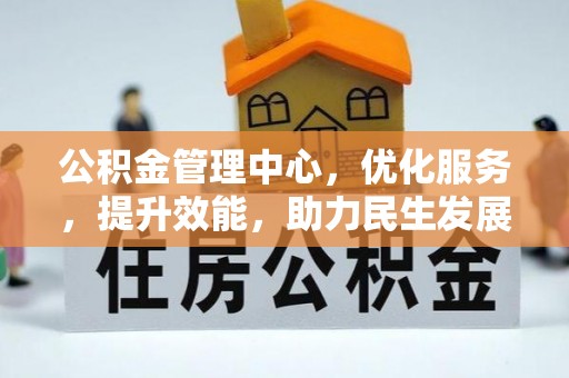 塔城公积金管理中心，优化服务，提升效能，助力民生发展