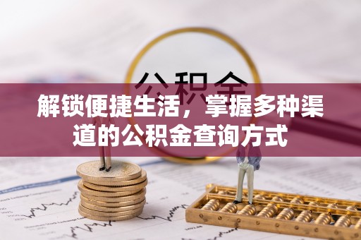 塔城解锁便捷生活，掌握多种渠道的公积金查询方式