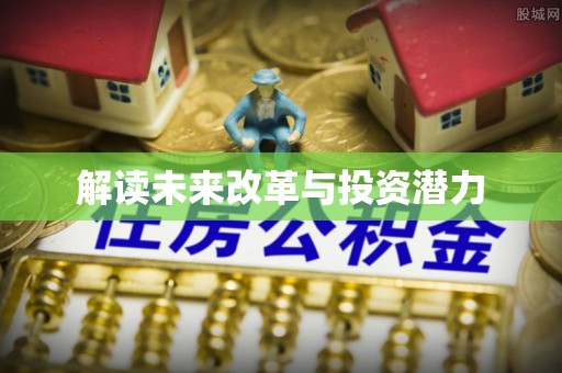 塔城解读未来改革与投资潜力