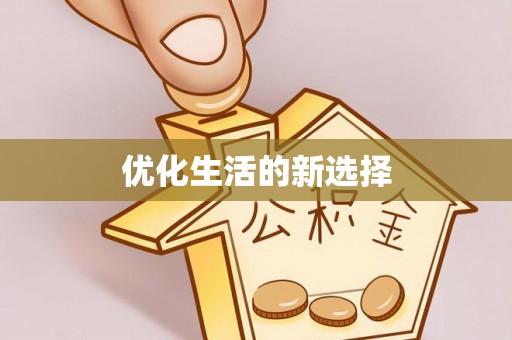 塔城优化生活的新选择