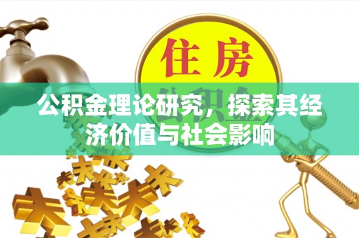 塔城公积金理论研究，探索其经济价值与社会影响