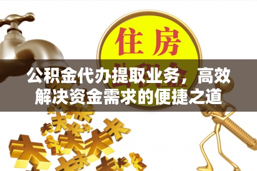 塔城公积金代办提取业务，高效解决资金需求的便捷之道