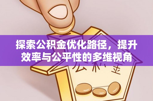 塔城探索公积金优化路径，提升效率与公平性的多维视角
