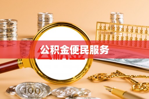 塔城公积金便民服务