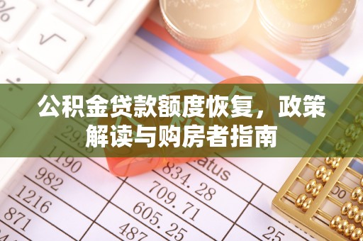 塔城公积金贷款额度恢复，政策解读与购房者指南
